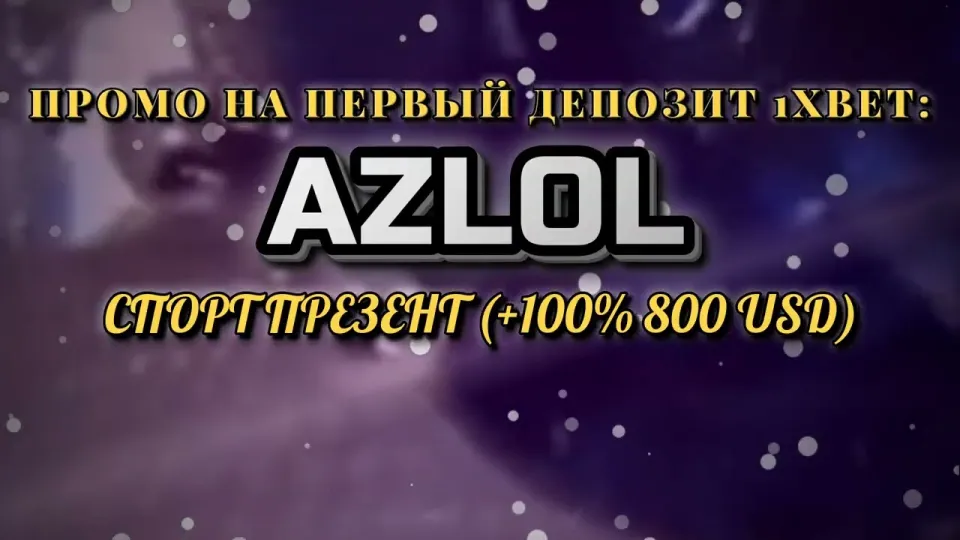 5 фактов о том, как промокод 1хбет AZLOL увеличивает первый депозит